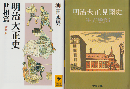 『明治大正見聞史』『明治大正史 世相篇』 　2冊セット