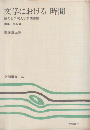文学における時間