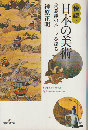 快読・日本の美術 : 美意識のルーツを探る