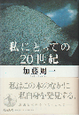 私にとっての20世紀