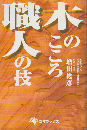 木のこころ職人の技