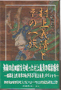 村上義清とその一族