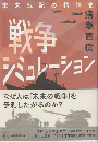 戦争シミュレーション