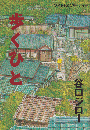 歩くひと