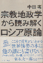 宗教地政学から読み解くロシア原論