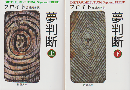 夢判断 上巻　下巻　2冊セット