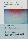 宮崎駿の「罪」と「祈り」 アニミズムで読み解くジブリ作品史