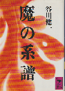 魔の系譜
