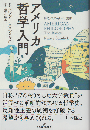 
アメリカ哲学入門 
