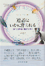 適者はいかに作られる DNAで読み解く進化の仕組み