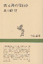 古文書の面白さ