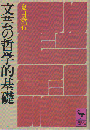 文芸の哲学的基礎