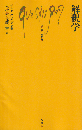 解釈学
