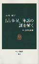 『古事記』神話の謎を解く : かくされた裏面