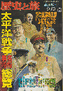 歴史と旅 1996 9月号 臨時増刊 太平洋戦争 名将勇将総覧