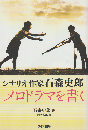 シナリオ作家石森史郎メロドラマを書く