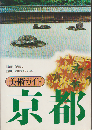 京都 : 美術ガイド
