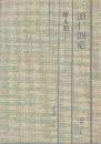 応仁四話