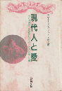 現代人と愛 : ユング心理学からみた『トリスタンとイゾルデ』物語