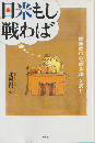 日米もし戦わば : 戦前戦中の「戦争論」を読む