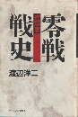 零戦戦史　進撃篇
