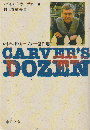Carver's dozen : レイモンド・カーヴァー傑作選