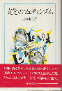 文化のフェティシズム