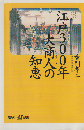 江戸300年大商人の知恵