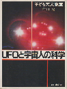 UFOと宇宙人の科学