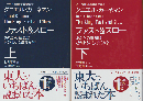 ファスト&スロー上下巻（２冊セット）