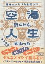 空海読んだら、人生変わった