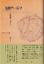 包摂性の美学