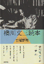 橋川文三読本