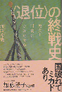 「退位」の終戦史