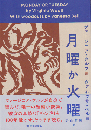 月曜か火曜