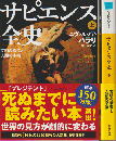 サピエンス全史　上・下　（2冊セット）