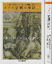 ドイツ悲劇の根源 上・下(2冊セット）