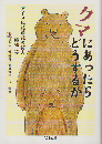 クマにあったらどうするか