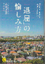 「退屈」の愉しみ方