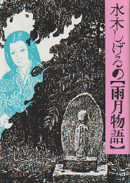 水木しげるの雨月物語
