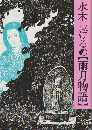 水木しげるの雨月物語