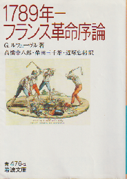 1789年-フランス革命序論