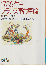 1789年-フランス革命序論