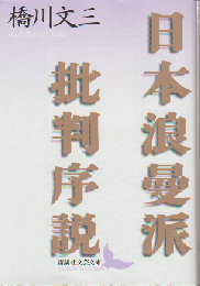 日本浪曼派批判序説