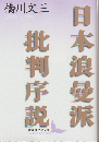 日本浪曼派批判序説