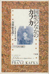 回想のなかのカフカ : 三十七人の証言