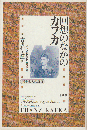 回想のなかのカフカ : 三十七人の証言