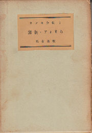カフカ全集　Ⅱ　審判・アメリカ
