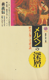 メルヘンの深層 : 歴史が解く童話の謎