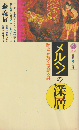 メルヘンの深層 : 歴史が解く童話の謎